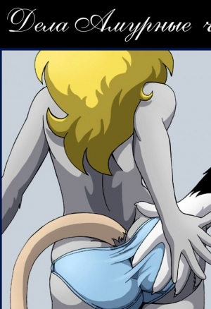 Дела амурные ч.2