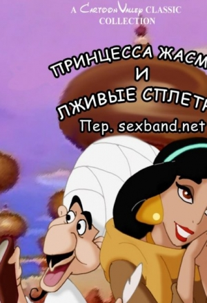 Жасмин и лживые сплетни