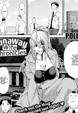 Хроники сбежавшей женушки