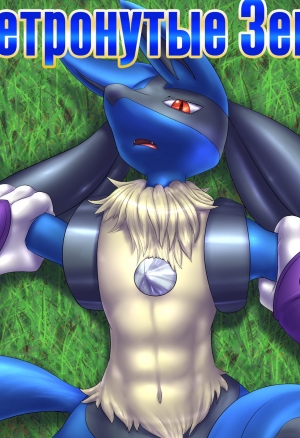 Нетронутые Земли