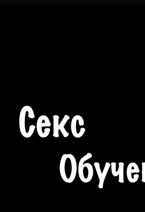 Секс-обучение 29