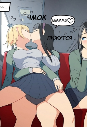 В автобусе 2: из серии комиксов повседневная жизнь Несси и Алисон„