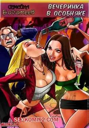 Семейка богатеев. Часть 2. Вечеринка в особняке