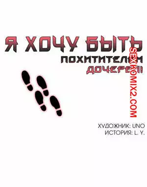 Я хочу быть похитителем дочерей. Часть 1 и 2 и 3. Heart Stealer