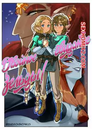 Зельда. Двойное свидание. Zeldas Double Date