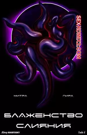 Блаженство Слияния. Часть 2. Митра и Пира. The Bliss From Bonding