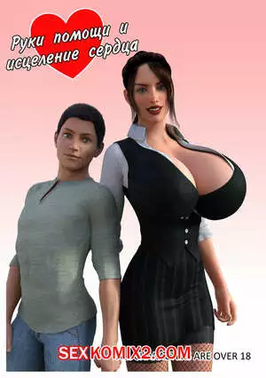 Руки помощи и исцеление сердца. The Omega Rabbit