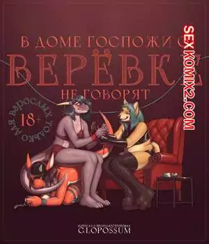 A Show Of The Ropes. В доме госпожи о верёвке не говорят. Glopossum