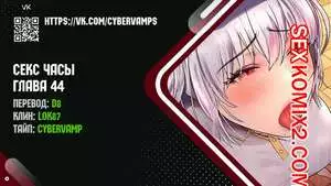 Секс Часы. Части 44 и 45 и 46. Sex Stop Watch