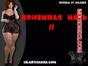 Приёмная мать. Часть 11