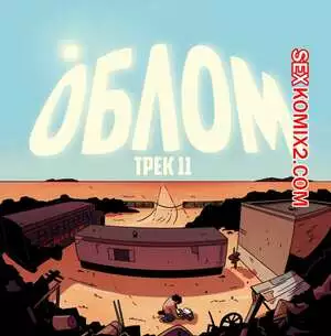 Рок хуй. The Rock Cocks. Часть 11. Облом