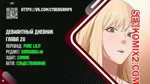 Девиантный дневник. Части 28 и 29 и 30 и 31. Deviant Diary