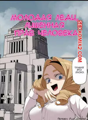 Молодая леди, лишенная прав человека. Wakabatei