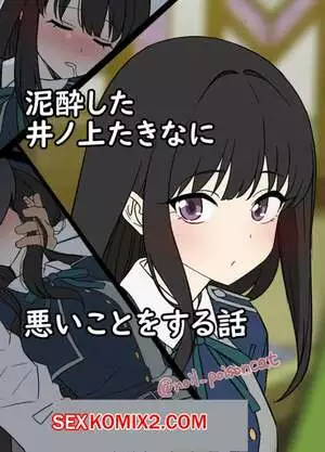 Deisui shita Inoue Takina ni Warui Koto o suru Hanashi. Dokuneko Noil