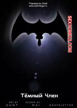 Batman. Тёмный член