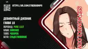 Девиантный дневник. Части 10 и 11 и 12. Deviant Diary