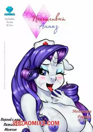 My Little Pony. Похотливый алмаз. Медсестра Рарити