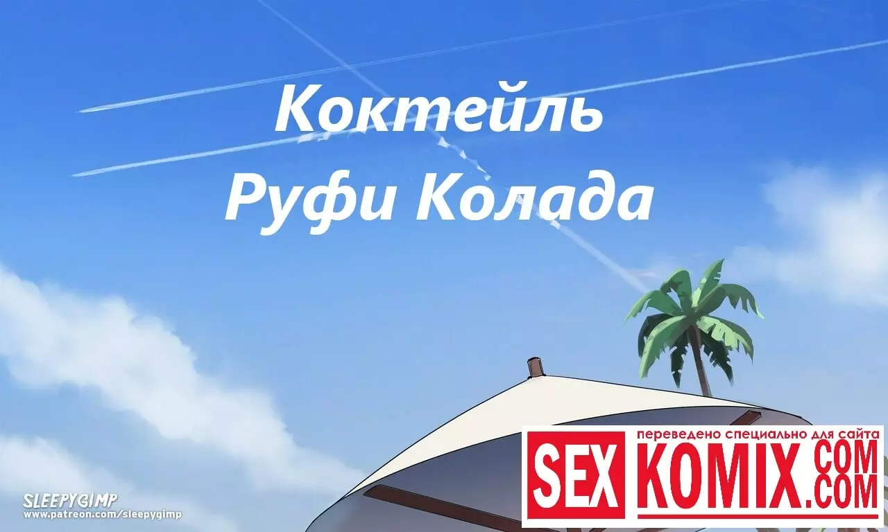 Коктейль Руфи Колада.