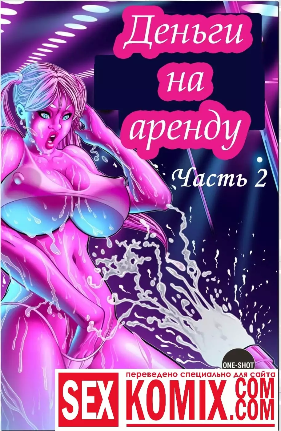 Деньги на аренду. Часть 2.