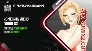 Изменить жену. Части 82 и 83 и 84. Change Wife