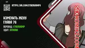 Изменить жену. Части 76 и 77 и 78. Change Wife