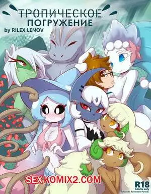 Pokemon. Тропическое погружение. Tropical Infusion. RilexLenov