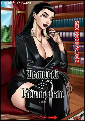 Темный контракт. Black Contract. OCubze