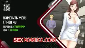Изменить жену. Части 49 и 50 и 51. Change Wife