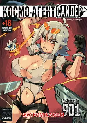 Космо Агент Сайдер. Миссия 901. В цвете. Space Agent Cider. Mission 901. Gerph.