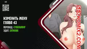 Изменить жену. Части 43 и 44 и 45. Change Wife