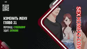 Изменить жену. Части 31 и 32 и 33. Change Wife