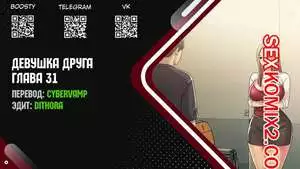 Девушка Друга. Части 31 и 32 и 33. Girlfriend of friend