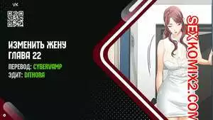 Изменить жену. Части 22 и 23 и 24. Change Wife
