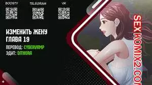 Изменить жену. Части 19 и 20 и 21. Change Wife