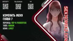 Изменить жену. Части 7 и 8 и 9. Change Wife