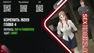 Изменить жену. Части 4 и 5 и 6. Change Wife