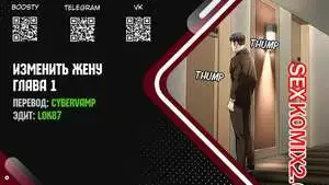 Изменить жену. Части 1 и 2 и 3. Change Wife