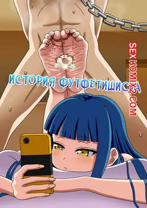 История футфетишиста. Часть 17. Nush