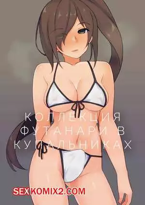 Коллекция футанари в купальниках. Landolt Tamaki