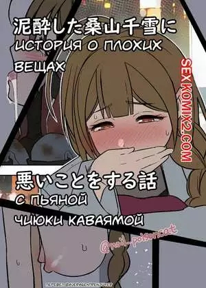 История о плохих вещах с пьяной Чиюки Каваямой. Dokuneko Noil