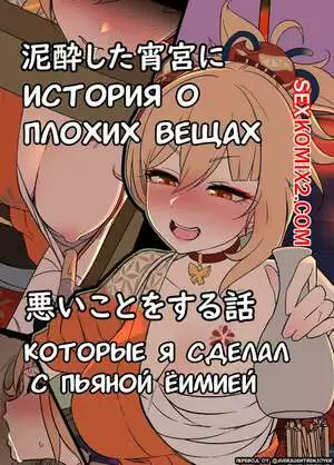 Genshin Impact. Плохие вещи, которые я сделал с пьяной Ёимией. Dokuneko Noil