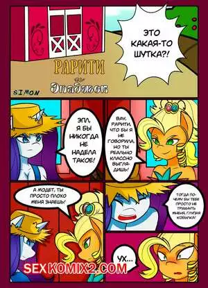 My Little Pony. Рарити и Эплджек. Caoscore