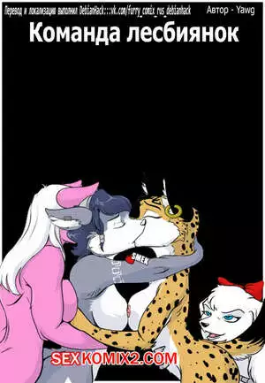 Star Fox. Команда лесбиянок. Team Lesbians. Yawg