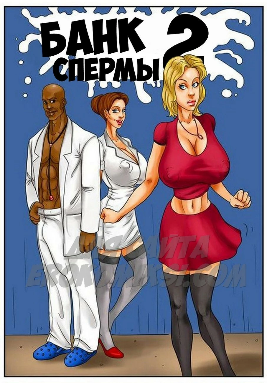Порно комиксы на русском языке .Банк спермы. Часть 2.