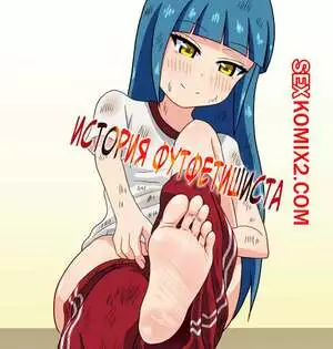 История футфетишиста. Часть 11. Nush