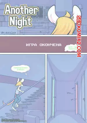 Однажды ночью. Глава 2. Another Night. Ratcha