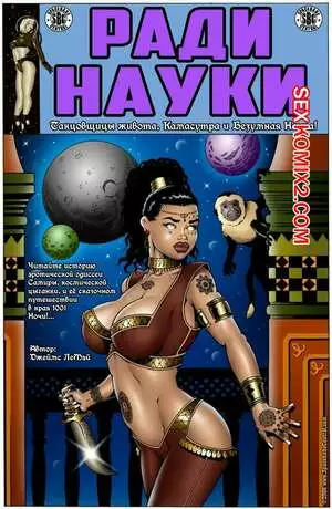 Ради науки. Космическая цыганка. Часть 3. James LeMay