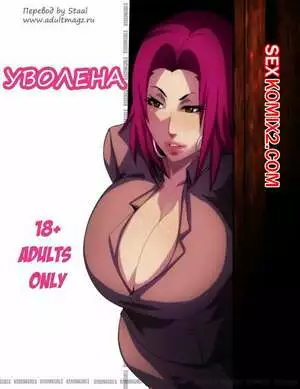 Уволена. Sacked