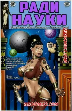 Ради науки. Космическая цыганка. Часть 2. James LeMay