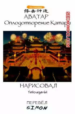 Avatar. The Last Airbender. Оплодотворение Катары. Yellowgerbil